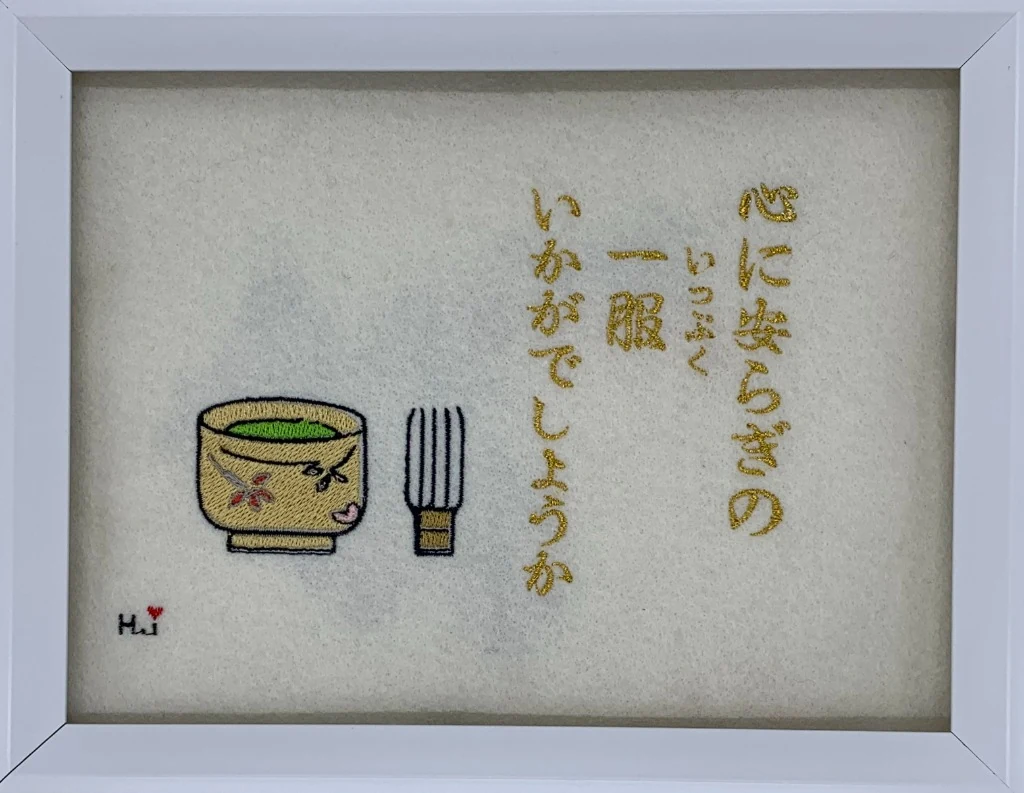 お茶碗と茶筅、言葉をあしらった額装刺繍